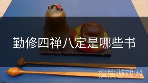 勤修四禅八定是哪些书 勤修四禅八定是哪些书