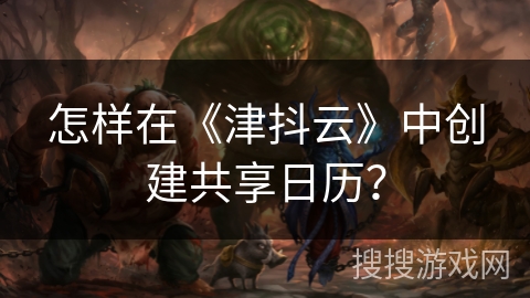 怎样在《津抖云》中创建共享日历? 怎样在《津抖云》中创建共享日历?