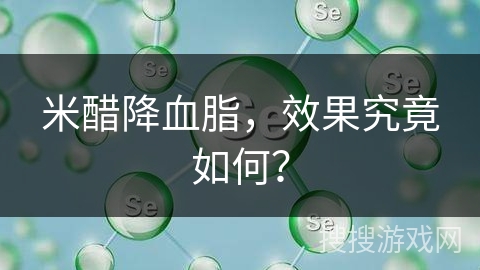 米醋降血脂，效果究竟如何？