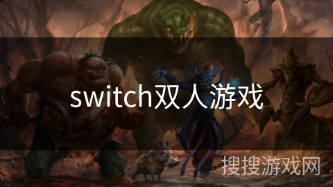 switch双人游戏