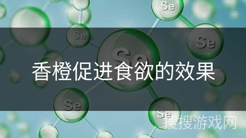 香橙促进食欲的效果