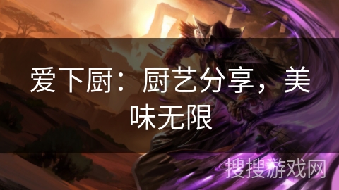 爱下厨:厨艺分享,美味无限 爱下厨:厨艺分享,美味无限