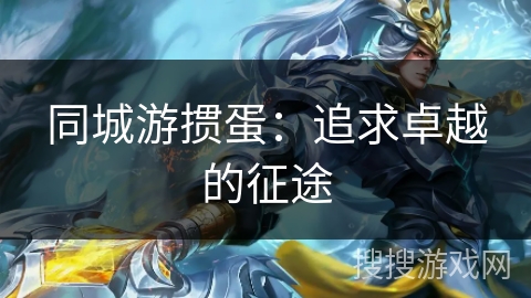 同城游掼蛋：追求卓越的征途