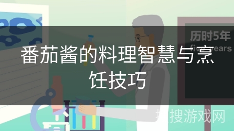 番茄酱的料理智慧与烹饪技巧