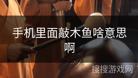 手机里面敲木鱼啥意思啊 手机里面敲木鱼啥意思啊