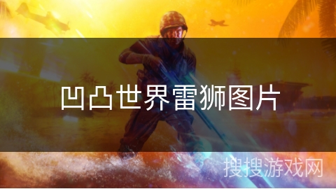 凹凸世界雷狮图片 凹凸世界雷狮图片
