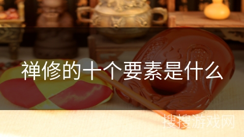 禅修的十个要素是什么 禅修的十个要素是什么