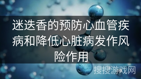 迷迭香的预防心血管疾病和降低心脏病发作风险作用