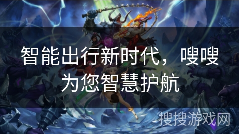 智能出行新时代，嗖嗖为您智慧护航