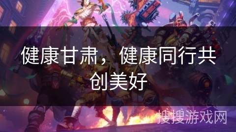 健康甘肃，健康同行共创美好