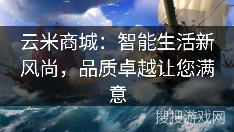 云米商城:智能生活新风尚,品质卓越让您满意 云米商城:智能生活新风尚,品质卓越让您满意