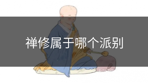 禅修属于哪个派别 禅修属于哪个派别