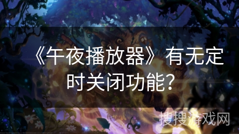 《午夜播放器》有无定时关闭功能? 《午夜播放器》有无定时关闭功能?