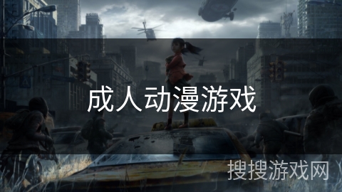 成人动漫游戏