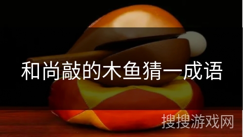 和尚敲的木鱼猜一成语