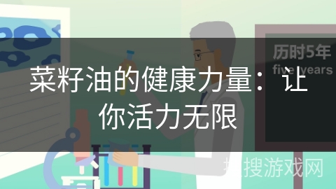 菜籽油的健康力量:让你活力无限