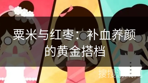 粟米与红枣:补血养颜的黄金搭档