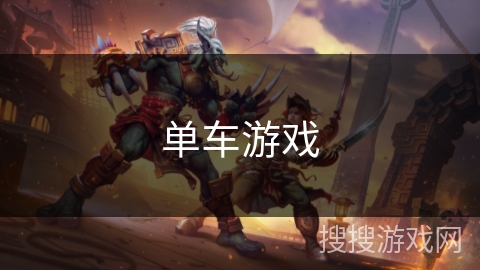 单车游戏 单车游戏