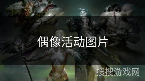 偶像活动图片 偶像活动图片