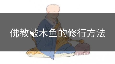佛教敲木鱼的修行方法 佛教敲木鱼的修行方法