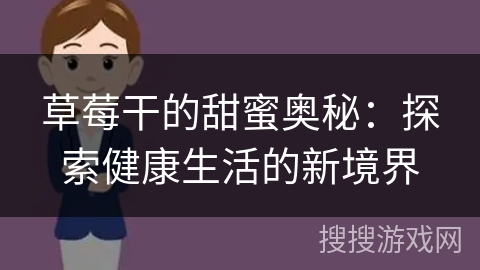 草莓干的甜蜜奥秘:探索健康生活的新境界