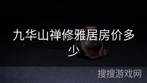 九华山禅修雅居房价多少