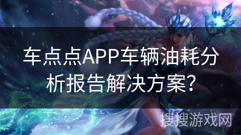 车点点APP车辆油耗分析报告解决方案? 车点点APP车辆油耗分析报告解决方案?