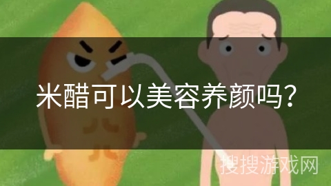 米醋可以美容养颜吗?
