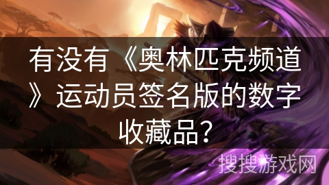 有没有《奥林匹克频道》运动员签名版的数字收藏品？