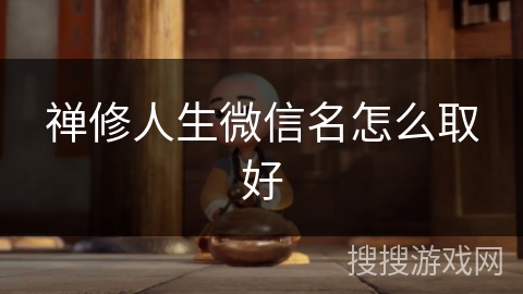 禅修人生微信名怎么取好