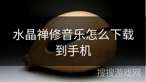 水晶禅修音乐怎么下载到手机 水晶禅修音乐怎么下载到手机