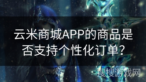 云米商城APP的商品是否支持个性化订单? 云米商城APP的商品是否支持个性化订单?