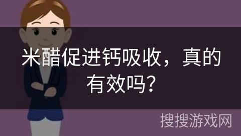 米醋促进钙吸收,真的有效吗?