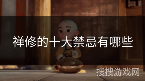禅修的十大禁忌有哪些 禅修的十大禁忌有哪些