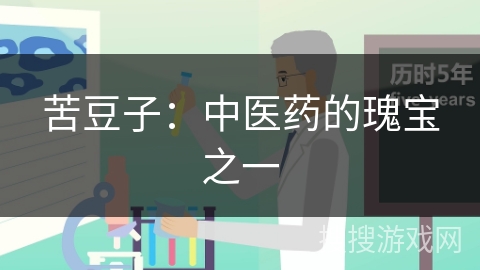 苦豆子:中医药的瑰宝之一