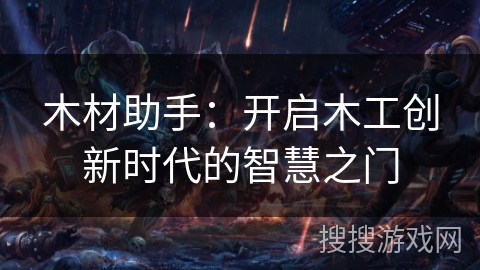 木材助手:开启木工创新时代的智慧之门 木材助手:开启木工创新时代的智慧之门