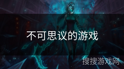 不可思议的游戏 不可思议的游戏