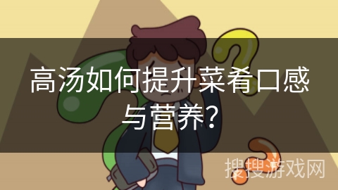 高汤如何提升菜肴口感与营养?