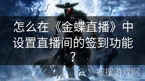 怎么在《金蝶直播》中设置直播间的签到功能? 怎么在《金蝶直播》中设置直播间的签到功能?