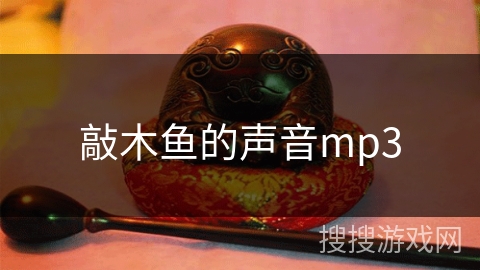 敲木鱼的声音mp3