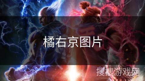 橘右京图片