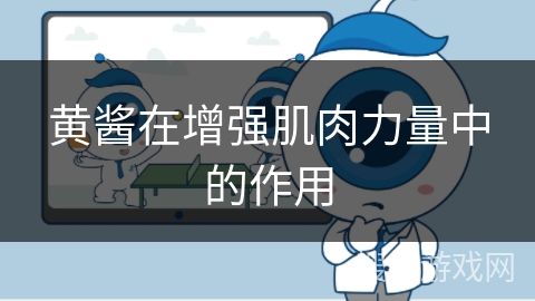 黄酱在增强肌肉力量中的作用
