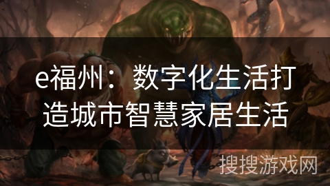 e福州:数字化生活打造城市智慧家居生活 e福州:数字化生活打造城市智慧家居生活