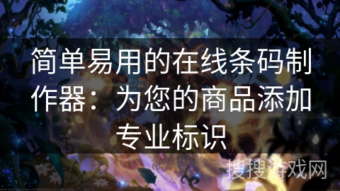 简单易用的在线条码制作器:为您的商品添加专业标识 简单易用的在线条码制作器:为您的商品添加专业标识
