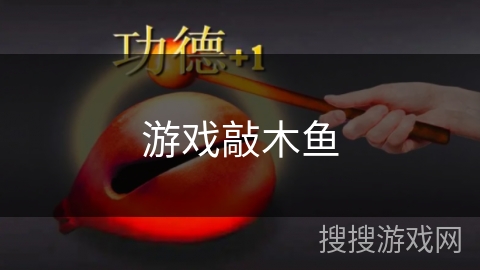 游戏敲木鱼 游戏敲木鱼