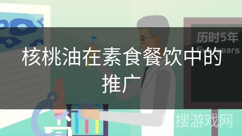 核桃油在素食餐饮中的推广