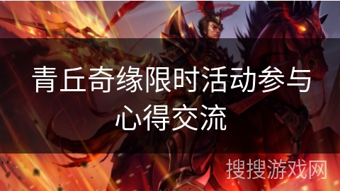 青丘奇缘限时活动参与心得交流 青丘奇缘限时活动参与心得交流