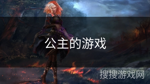公主的游戏
