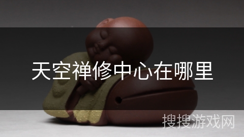 天空禅修中心在哪里