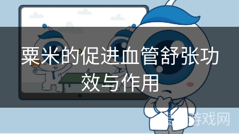 粟米的促进血管舒张功效与作用